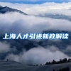上海人才引进新政解读