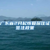 居住证！孩子非深户上公办学校必备证件
