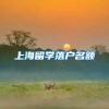 上海留学落户名额