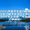 2021年留学生落户上海经验，留学生落户上海公司HR不会办理，可以自己申请吗？