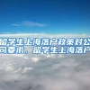 留学生上海落户政策对公司要求，留学生上海落户