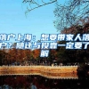 上海落户避坑指南：社保这样缴纳将会是你落户上海失败的主要原因
