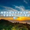 加拿大留学生专属福利，一年拿回$1000刀不是梦！