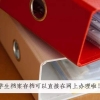 留学生档案如何办理