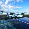 清北本科直接落户上海？背后的原因和真相引人深思
