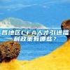各地区CFA人才引进福利政策有哪些？