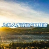 上海人才引进户口挂靠
