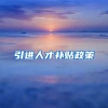 引进人才补贴政策