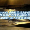 2022上海性价比高的留学生落户办理机构精选名单出炉(落户有哪些优势)