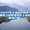 入深户的这些优势，就是你留在深圳长期发展的理由