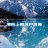海归上海落户咨询