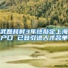 武磊耗时3年终敲定上海户口 已登引进人才名单