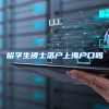 留学生硕士落户上海户口吗