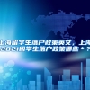 上海留学生落户政策英文，上海2021留学生落户政策哪些＊？