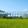 本人上海的，结婚后一直无法生肓，后来收养了个孩子，为了想让孩子更好的成长托关系按亲生的把孩子户口报