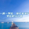 2018年深圳应届毕业生入户，一个失误就会耽误很多时间
