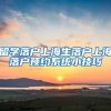 留学落户上海生落户上海落户预约系统小技巧