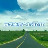 留学生落户上海办理