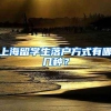 上海留学生落户方式有哪几种？