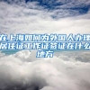 在上海如何为外国人办理居住证工作证签证在什么地方