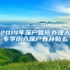 本人亲身经历“夫妻分居”配偶户口调入上海的流程.doc