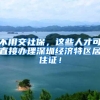 社保需要缴纳几年才可以在深圳享受退休福利？