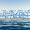 21所高校硕博补贴大盘点，你拖后腿了吗？