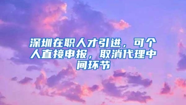 2022年，应届生入户深圳全流程分享