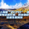 配偶如何落户上海？随迁落户和投靠落户有哪些区别？