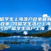 留学生上海落户政策最新政策 找留学生落户上海代办 留学生落户上海 买车