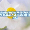 深圳人社局：根据兴趣创业，可申领这10万创业补贴
