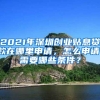 2022年，留学生深圳入户政策是否有变？看这里