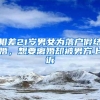 大一新生入学有必要“迁户口”吗？不起眼的小问题，也藏着大学问