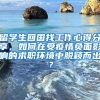 留学生回国找工作心得分享，如何在受疫情负面影响的求职环境中脱颖而出？