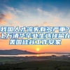 意大利中国留学生自述：疫情汹涌，我为什么没有回国