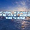2019年入深户想拿补贴的注意，避免这些坑，三万元妥妥在手！