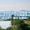 上海居住证有一种叫国内引进人才，什么叫国内引进人才？有什么条件？