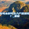 2021年北上广深留学生落户最新政策，四大城市该如何选择？