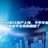 上海新版的留学生落户实施细则，更新了哪些要求条件？