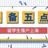 上海税前12000税后多少_2021留学生落户上海必须知晓的五点，助你顺利拿沪口！...