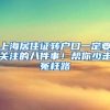 公务员面试尚未重启 已入职是否影响应届生身份？上海市委组织部回应