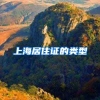 上海居住证的类型