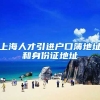 上海人才引进户口簿地址和身份证地址
