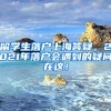 留学生落户上海答疑，2021年落户会遇到的疑问在这！