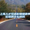上海人才引进配偶随调单位提供什么材料