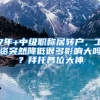 7年+中级职称居转户，工资突然降低很多影响大吗？拜托各位大神