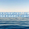 留学生购车优惠政策 免税车更实惠价格更便宜 巨省十几万