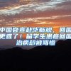 老李谈谈上海户口对外地人的买房、上学、医疗、养老金的影响