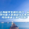 上海留学生回归落户，留学归国人员满足什么条件可以申请上海户口啊？