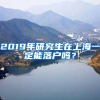 读在职研究生如何落户上海一线城市？